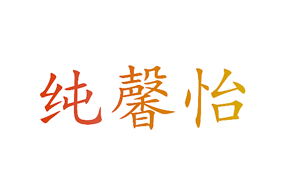 纯馨怡