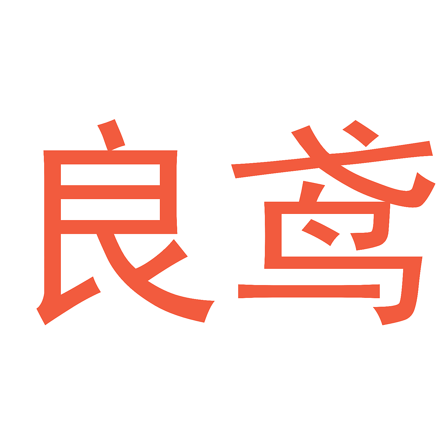 良鸢