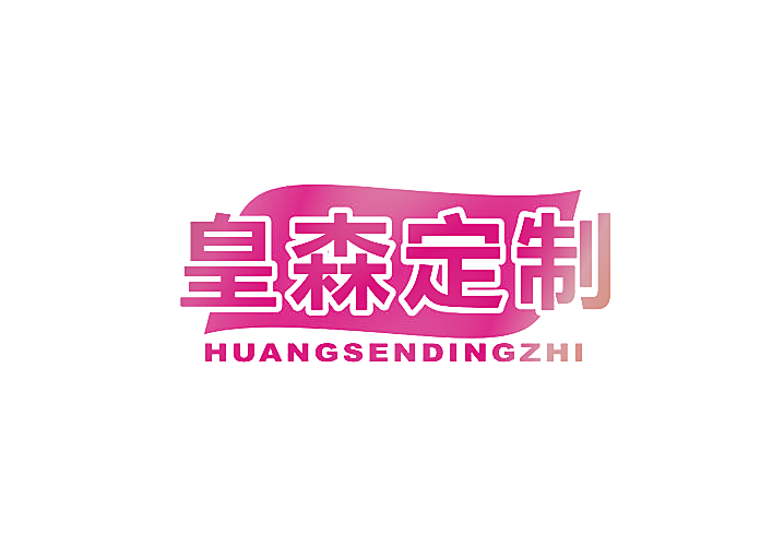 皇森定制