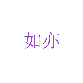 如亦