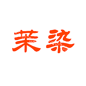茉染