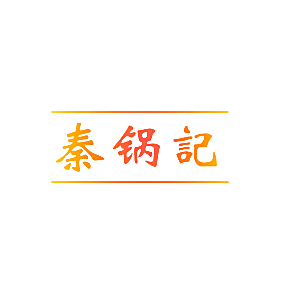秦锅记