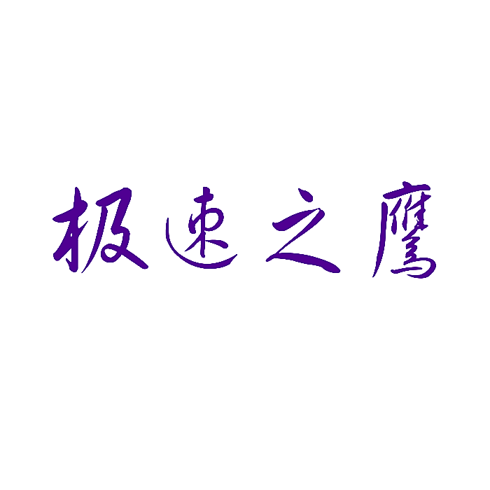 极速之鹰