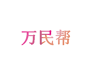 万民帮