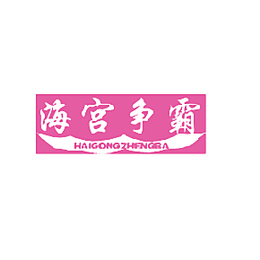 海宫争霸