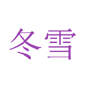 冬雪