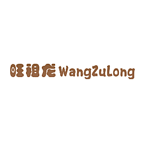 旺祖龙