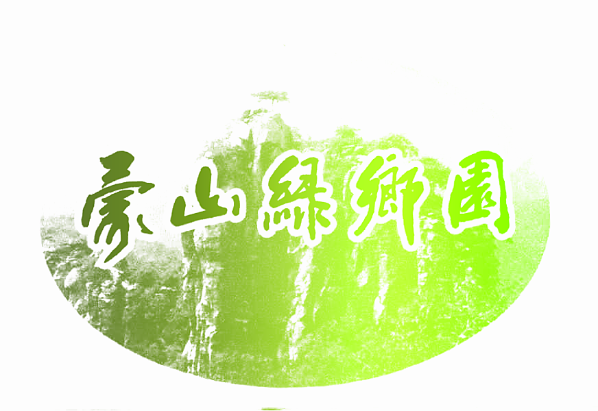蒙山绿乡园