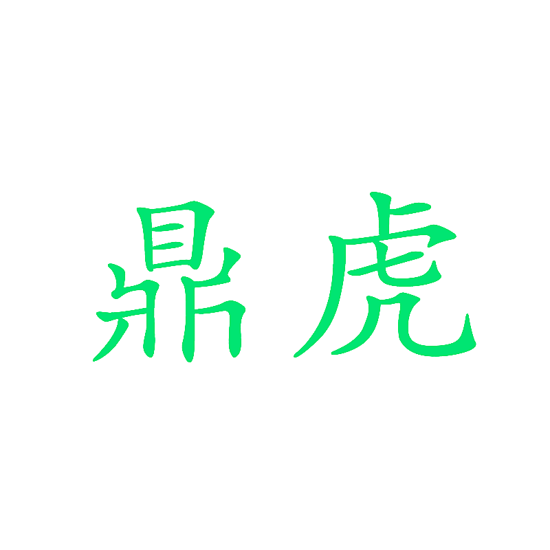 鼎虎