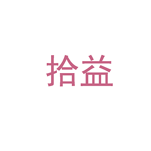 拾益
