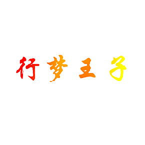 行梦王子