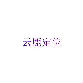 云鹿定位