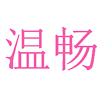 温畅