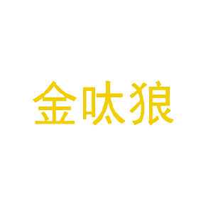 金呔狼