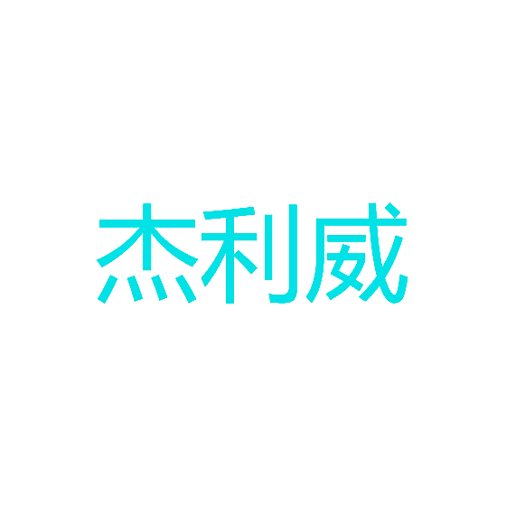 杰利威