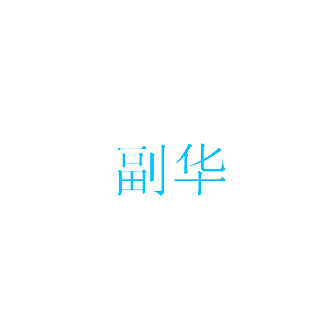副华