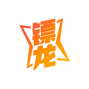 镖龙