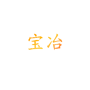 宝冶