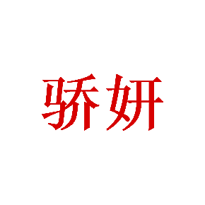 骄妍