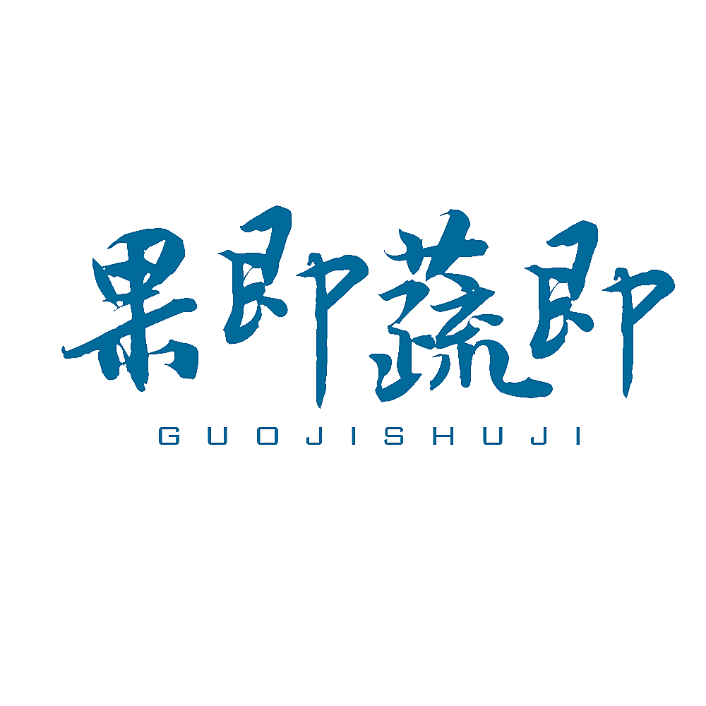 果即蔬即