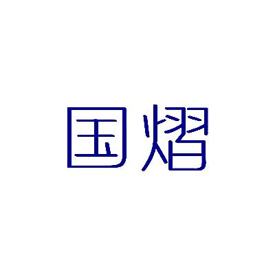 国熠