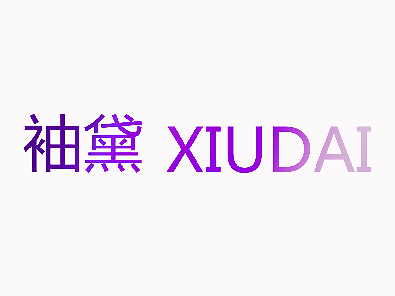 袖黛