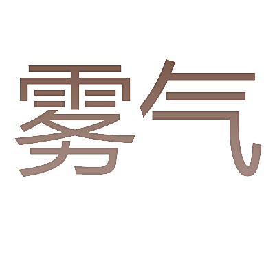 雾气