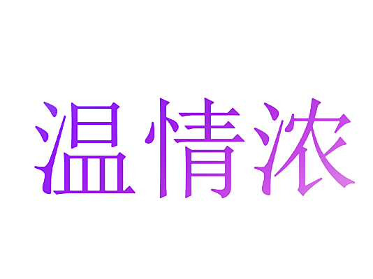 温情浓