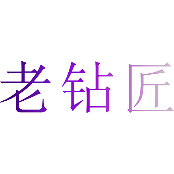 老钻匠