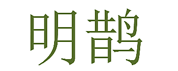 明鹊