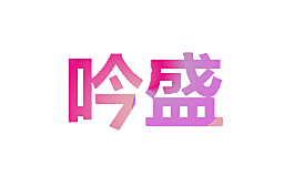 吟盛