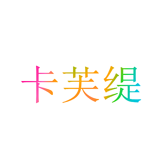 卡芙缇