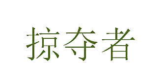 掠夺者
