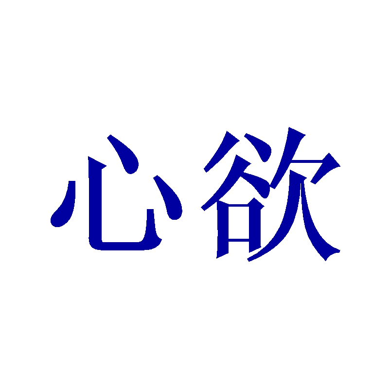 心欲