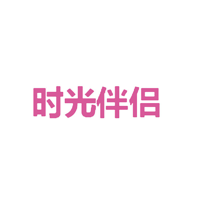 时光伴侣