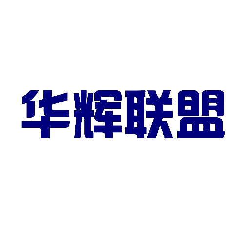 华辉联盟