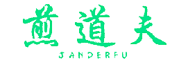 煎道夫JANDERFU