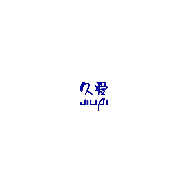 久爱