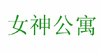 女神公寓