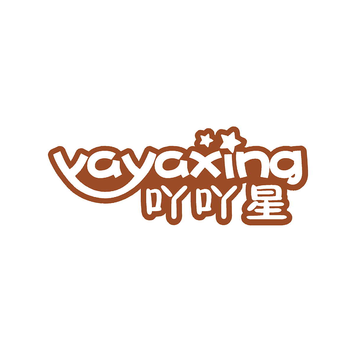 吖吖星