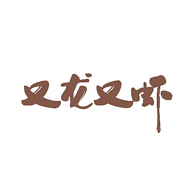 又龙又虾