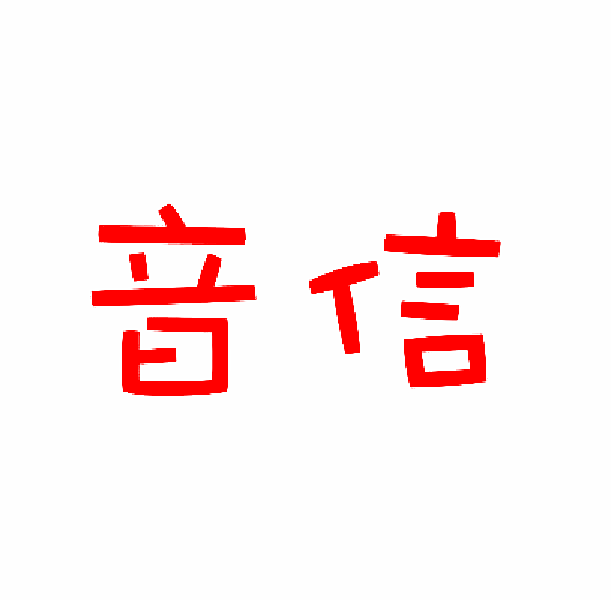 音信