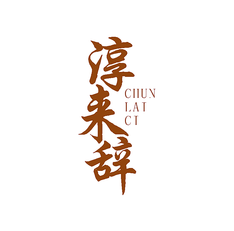 淳来辞