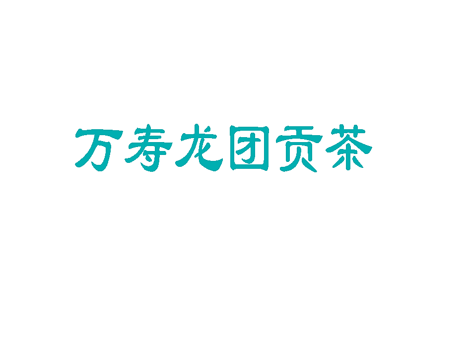 万寿龙团贡茶