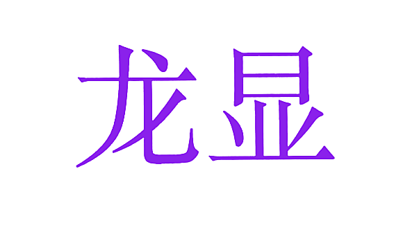 龙显