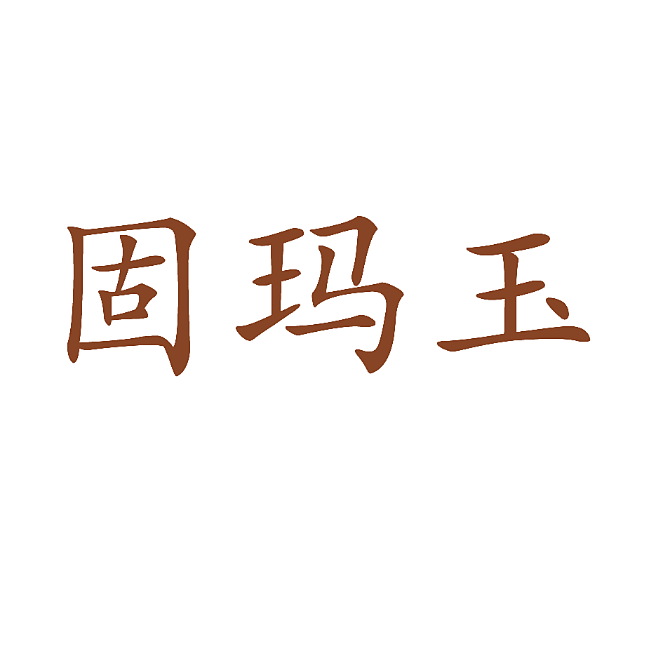 固玛玉