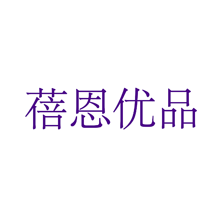 蓓恩优品