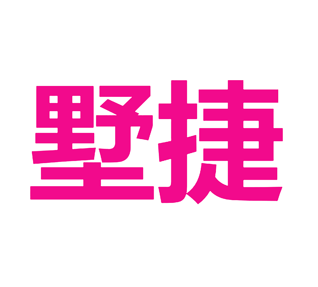 墅捷