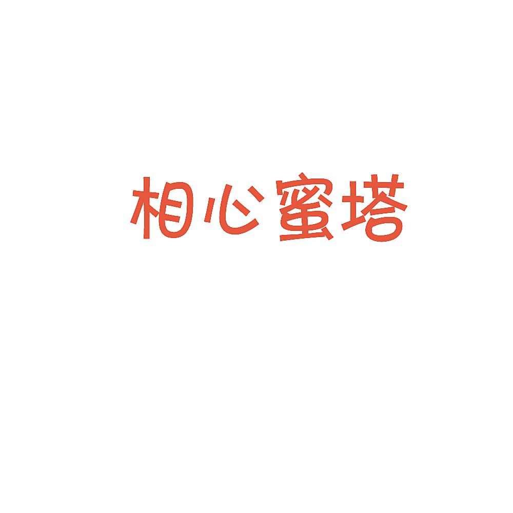 相心蜜塔