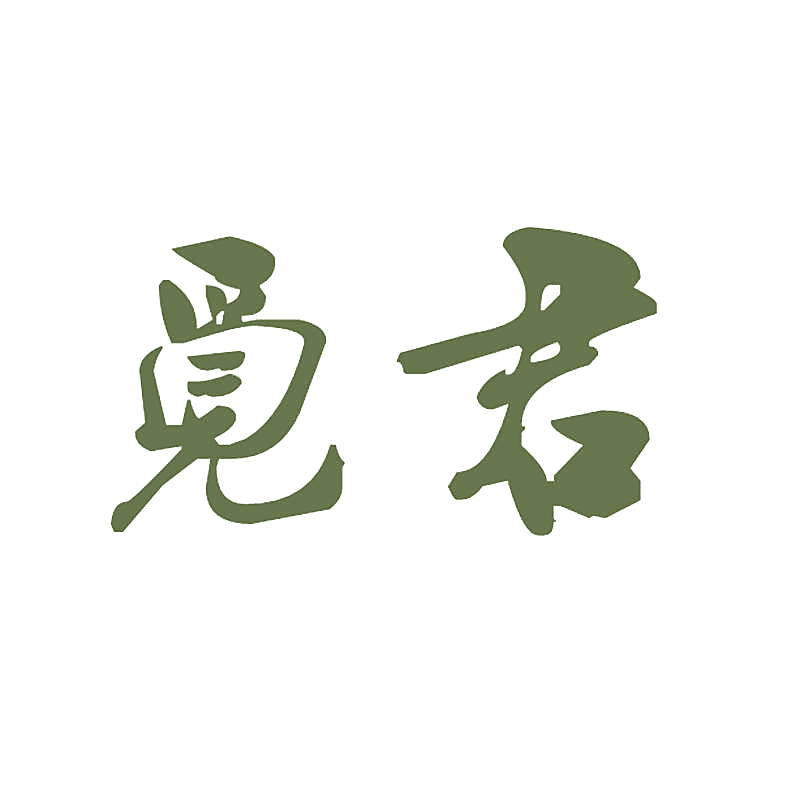 觅君